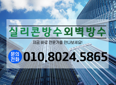 속초실리콘방수외벽방수