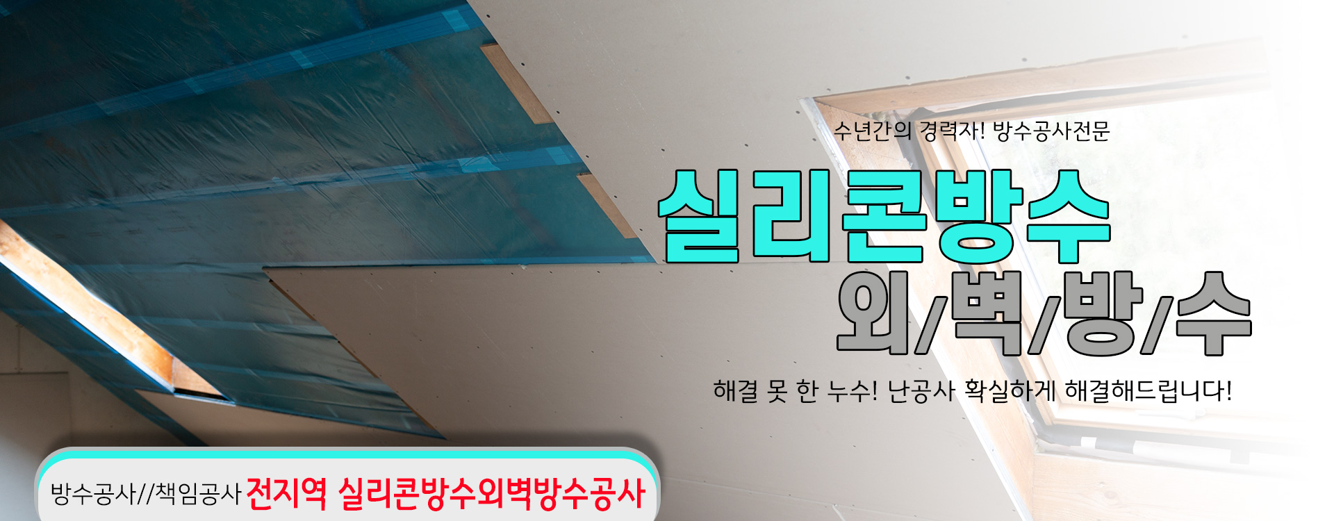 실리콘방수외벽방수 PC 비주얼 0